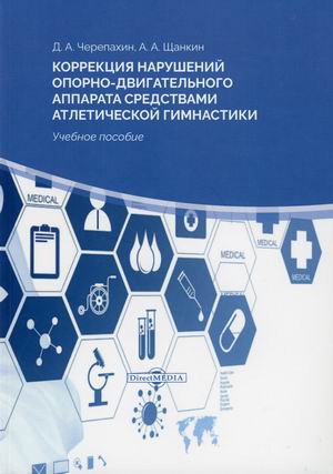 

Коррекция нарушений опорно-двигательного аппарата средствами атлетической гимнастики. Учебное пособие
