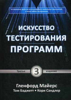 

Искусство тестирования программ (4286284)