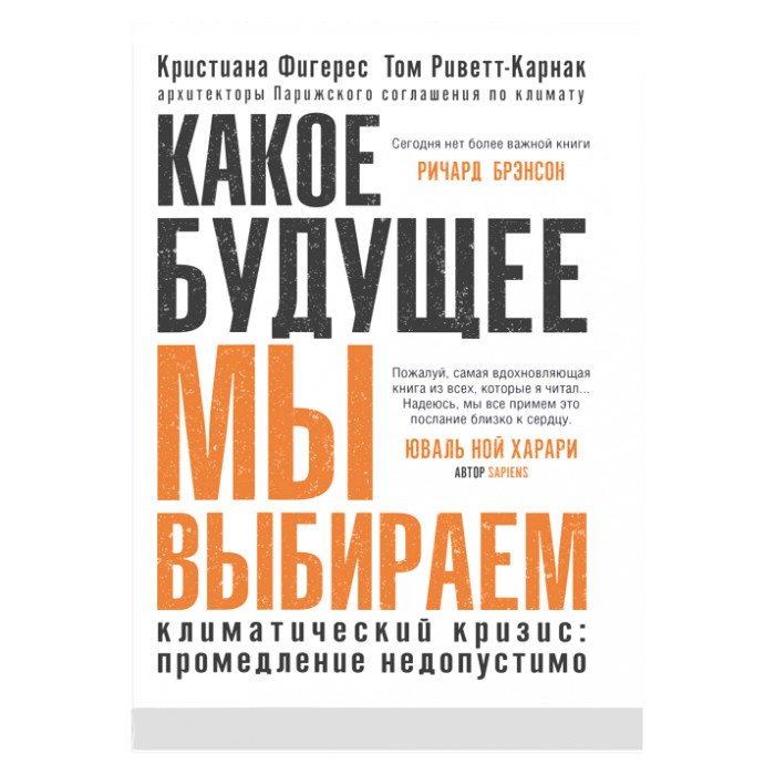 

Какое будущее мы выбираем