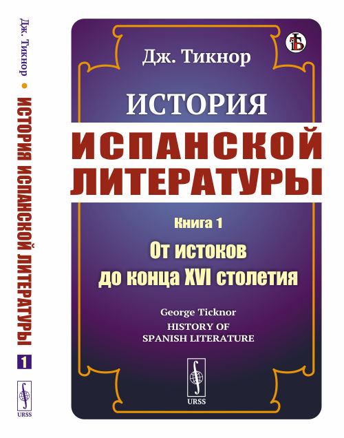 

История испанской литературы. Книга 1. От истоков до конца XVI столетия (4301109)