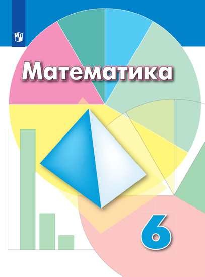 

Математика. 6 класс. Учебник (4295234)