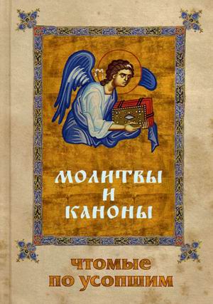 

Молитвы и каноны, чтомые по усопшим (1623881)