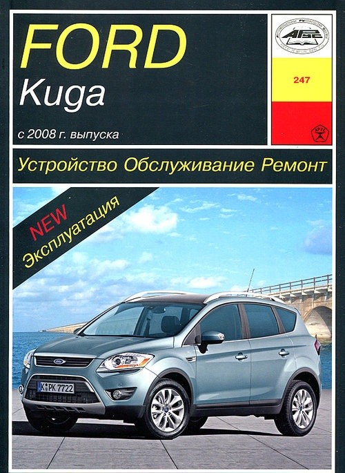 

Ford Kuga с 2008 года. Руководство по ремонту и эксплуатации