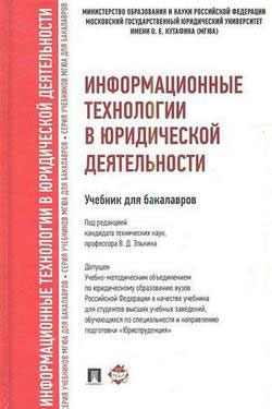 

Информационные технологии в юридической деятельности (635813)