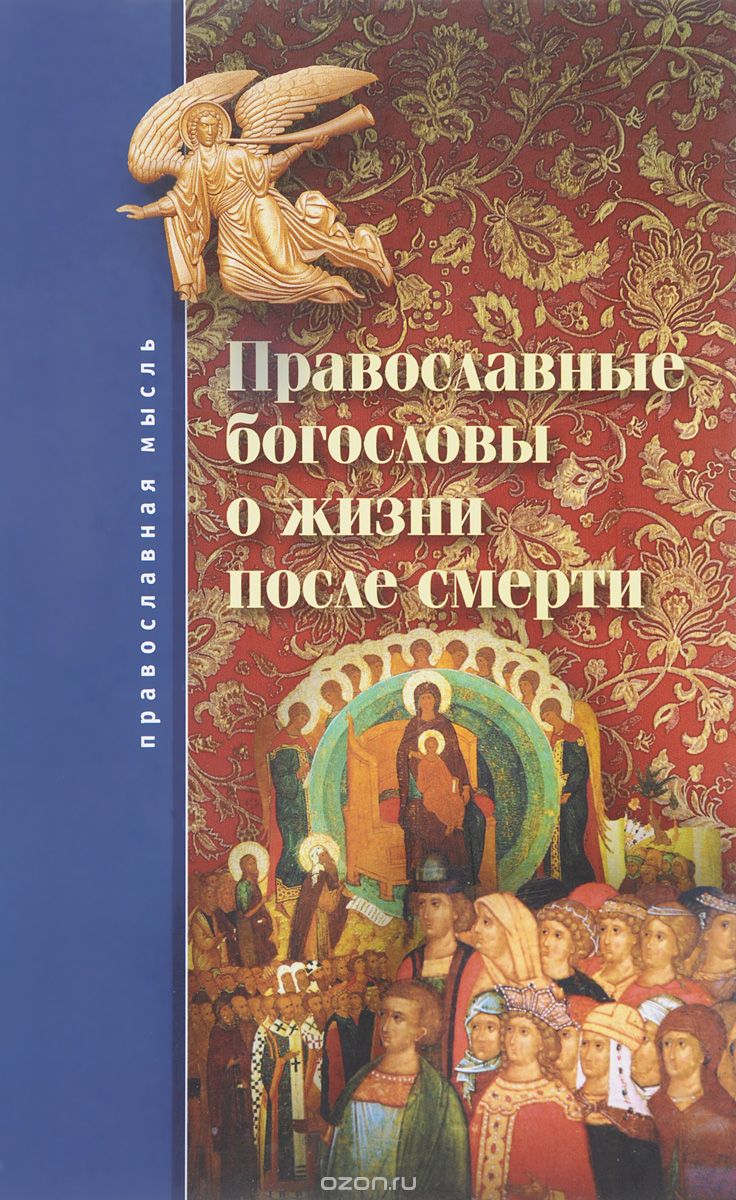 

Православные богословы о жизни после смерти