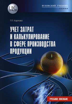 

Учет затрат и калькулирование в сфере производства продукции (работ, услуг). Учебное пособие