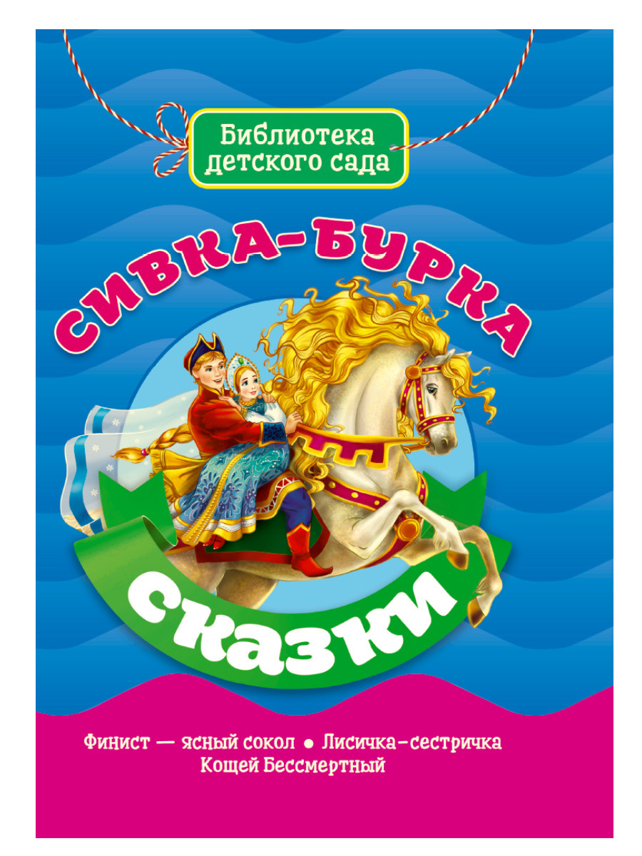 

Сивка-бурка. Сказки (4324282)