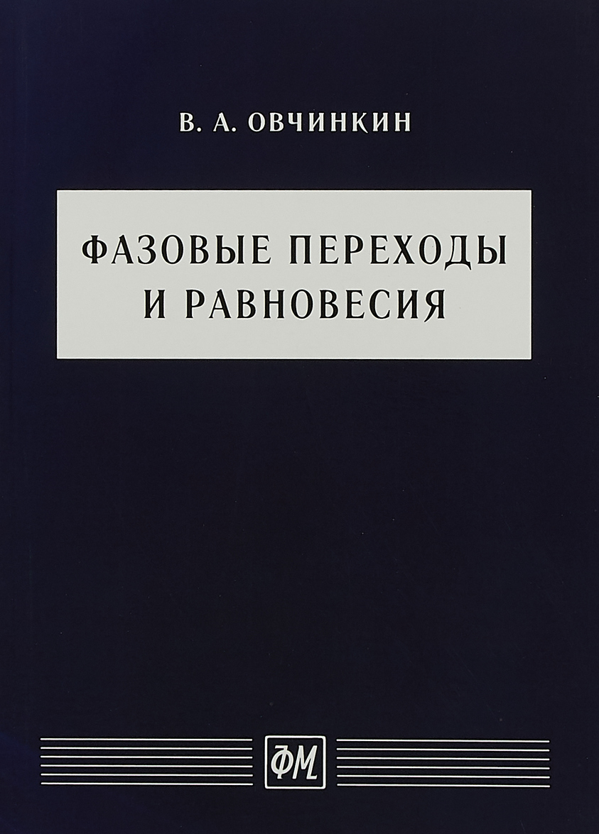 

Фазовые переходы и равновесия