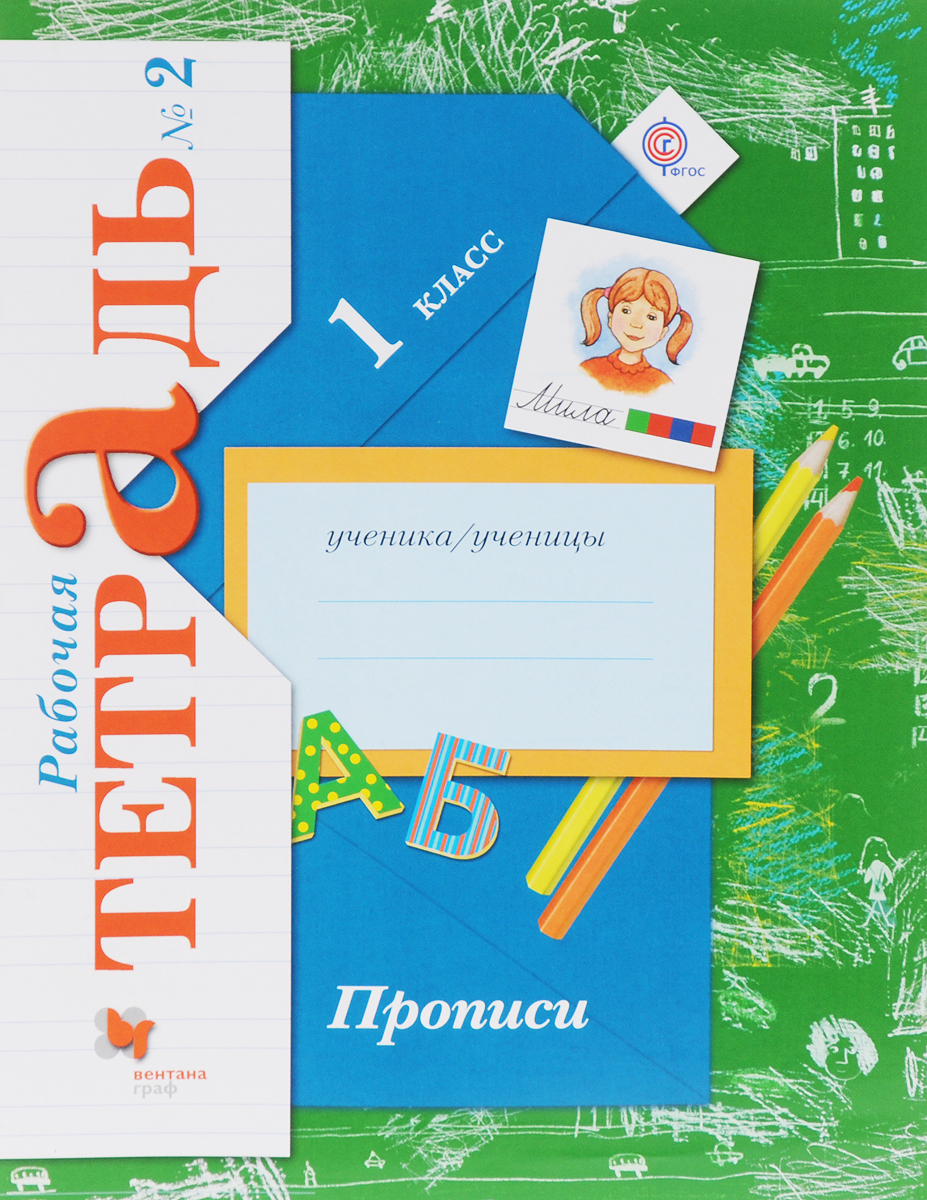 

Прописи к учебнику Букварь. 1 класс. Рабочая тетрадь. Часть 2