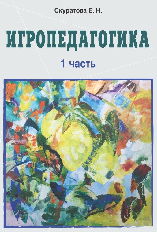 

Игропедагогика. Часть 1