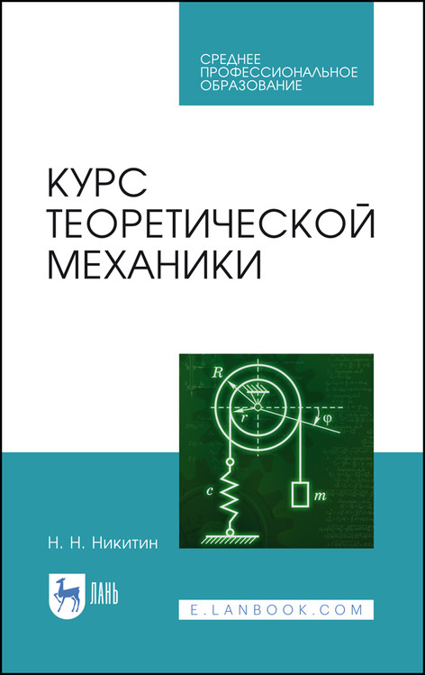 

Курс теоретической механики. Учебник для СПО