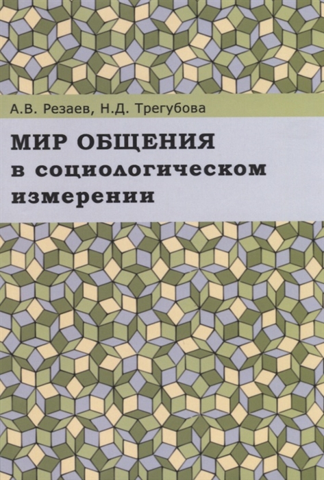 

Мир общения в социологическом измерении. Монография