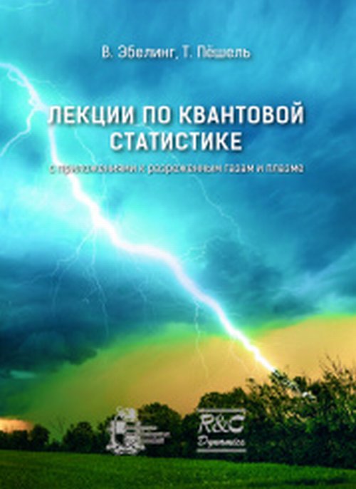 

Лекции по квантовой статистике с приложениями к разреженным газам и плазме