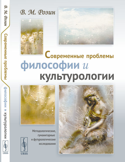 

Современные проблемы философии и культурологии. Методологические, гуманитарные и футурологические исследования