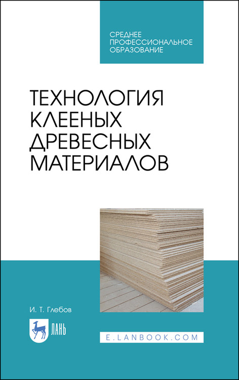 

Технология клееных древесных материалов. Учебное пособие для СПО