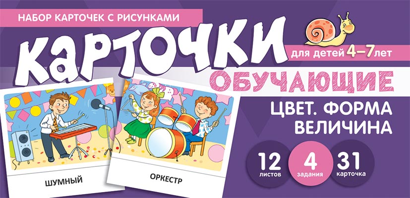 

Цвет. Форма. Величина. Обучающие карточки