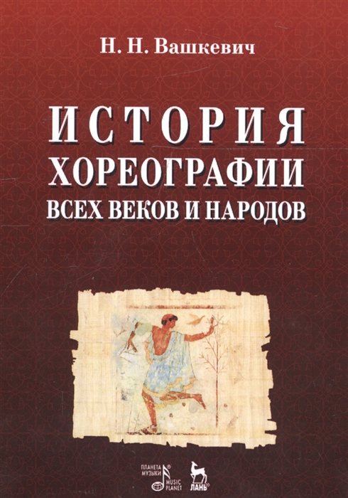 

История хореографии всех веков и народов (1799254)