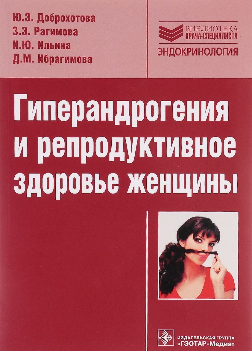

Гиперандрогения и репродуктивное здоровье женщины (1213148)