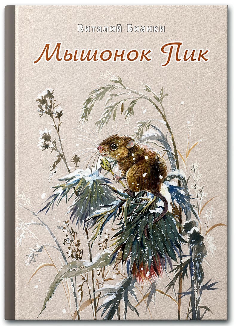 

Мышонок Пик (4303283)