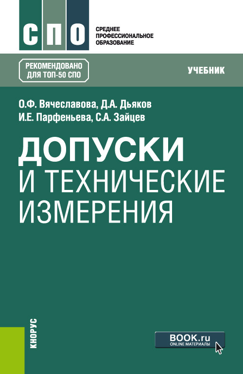 

Допуски и технические измерения. Учебник