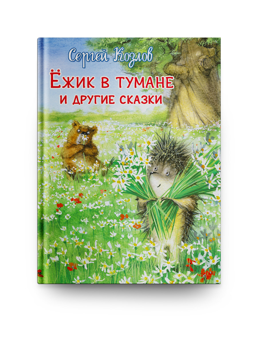 

Ежик в тумане и другие сказки (4297955)