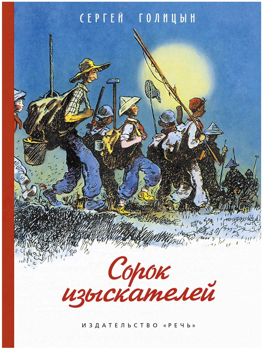 

Сорок изыскателей (4323220)