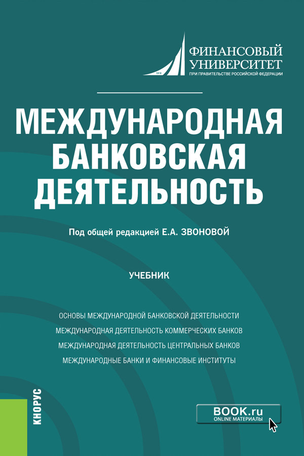 

Международная банковская деятельность. Учебник