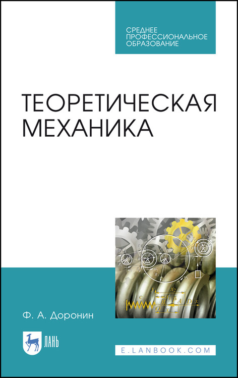 

Теоретическая механика. Учебное пособие для СПО