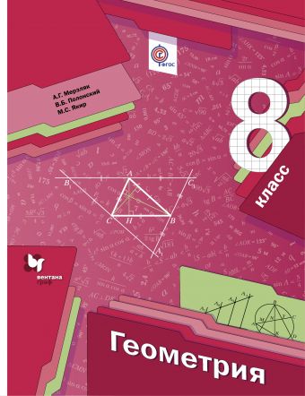 

Геометрия. 8 класс. Учебник.