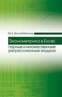 

Эконометрика в Excel. Парные и множественные регрессионные модели. Учебное пособие