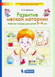 

Развитие мелкой моторики. Рабочая тетрадь для детей 3-4 лет