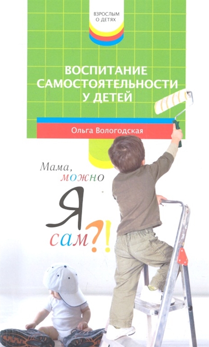 

Воспитание самостоятельности у детей. Мама, можно я сам! (532156)