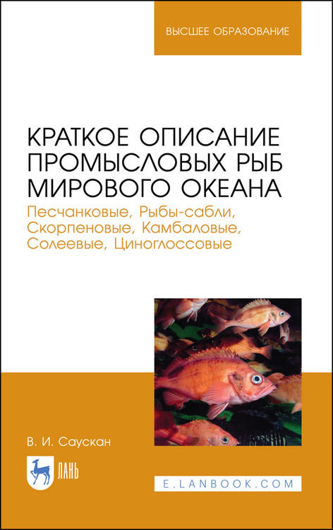 

Краткое описание промысловых рыб Мирового океана. Песчанковые, Рыбы-сабли, Скорпеновые, Камбаловые, Солеевые, Циноглоссовые. Учебное пособие для ВО