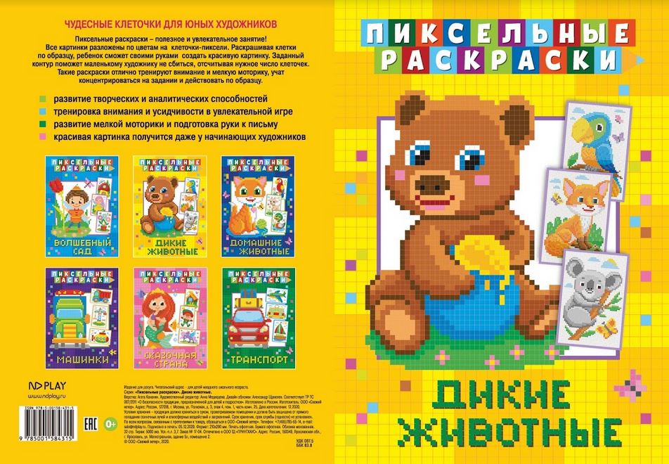 

Пиксельная раскраскаДикие животные