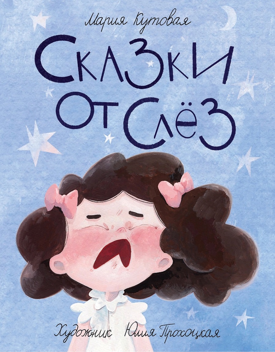 

Сказки от слёз