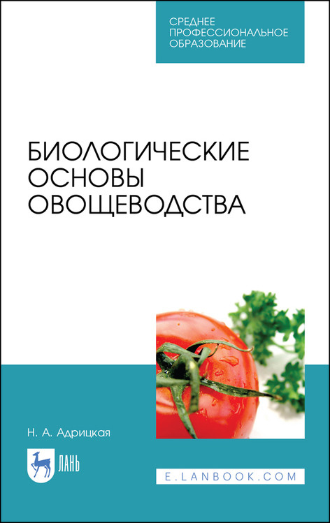 

Биологические основы овощеводства. Учебное пособие для СПО