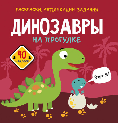 

Динозавры на прогулке. 40 наклеек