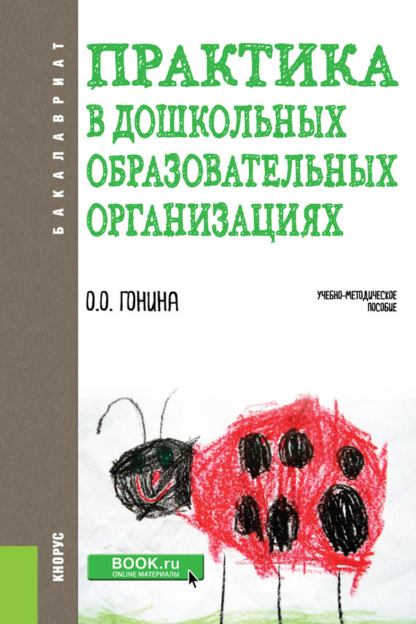 

Практика в дошкольных образовательных организациях. Учебно-методическое пособие