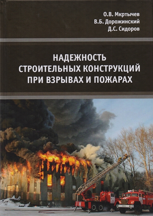 

Надежность строительных конструкций при взрывах и пожарах