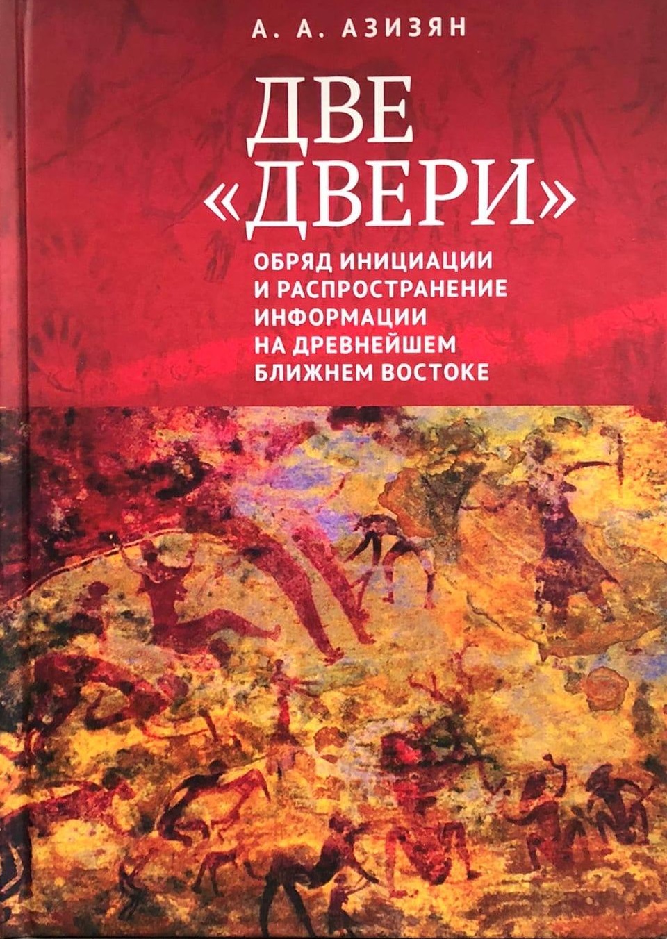 

Две двери. Обряд инициации и распространение информации на древнейшем Ближнем Востоке