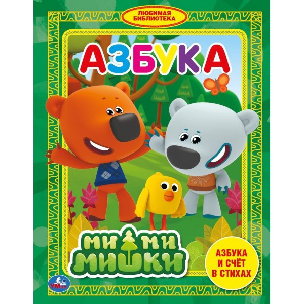 

Азбука. Мимимишки (3916785)