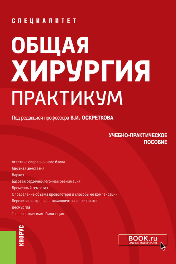 

Общая хирургия. Практикум. Учебно-практическое пособие
