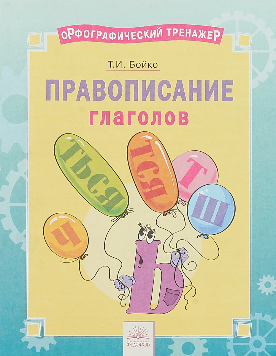

Орфографический тренажёр. Правописание глаголов