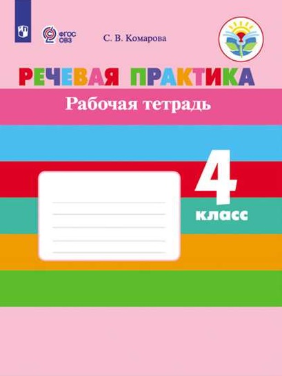

Речевая практика. 4 класс. Рабочая тетрадь (интеллектуальные нарушения) ОВЗ