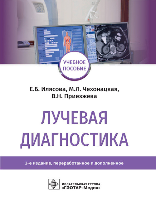 

Лучевая диагностика. Учебное пособие (4298347)