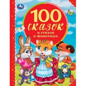 

100 сказок и стихов о животных