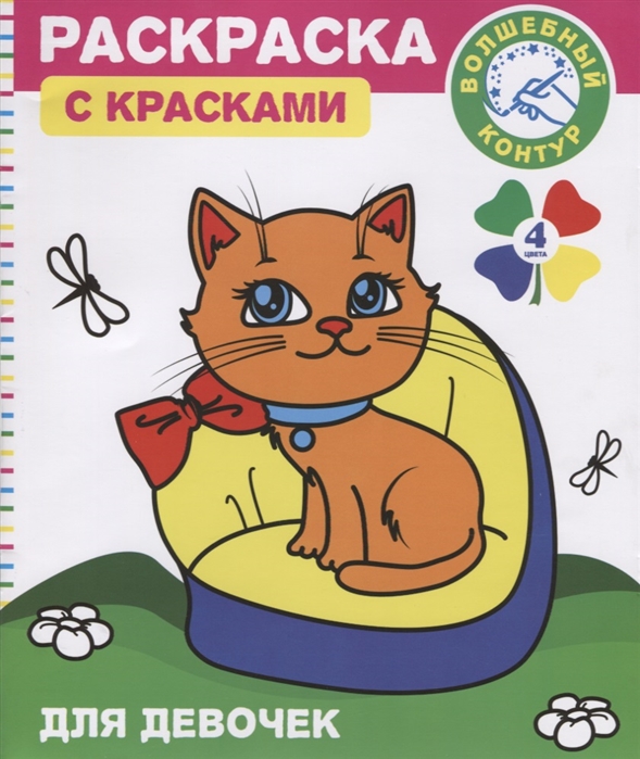

Раскраска с красками и волшебным контуром для девочек