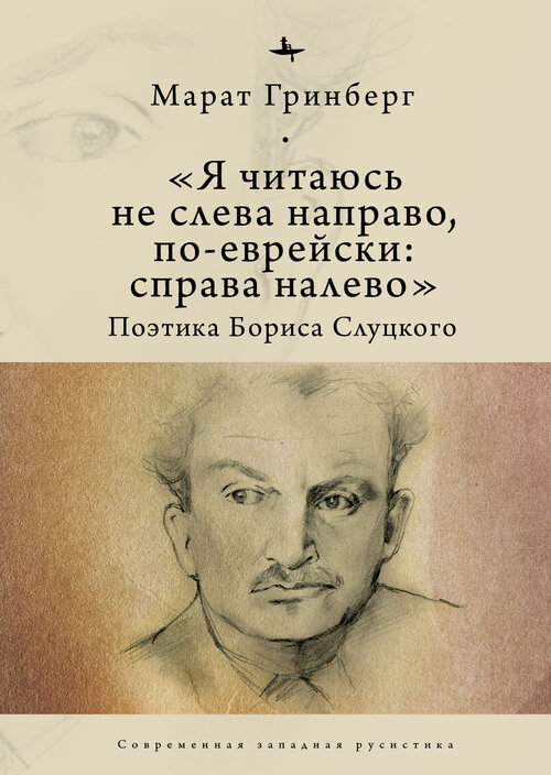 

Я читаюсь не слева направо, по-еврейски: справа налево. Поэтика Бориса Слуцкого