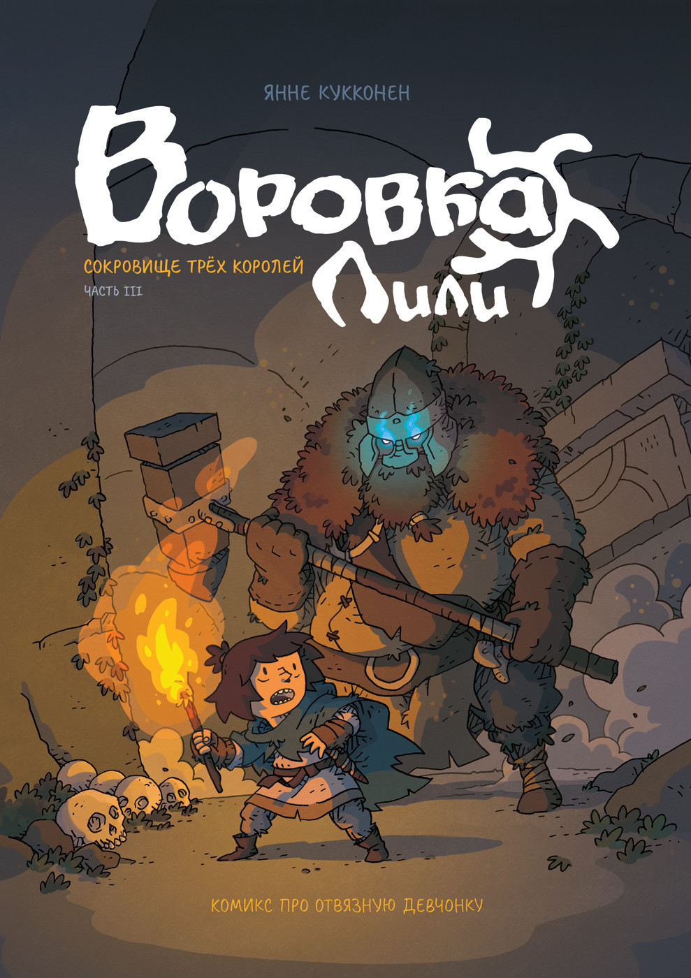 

Воровка Лили. Сокровище трех королей. Часть III