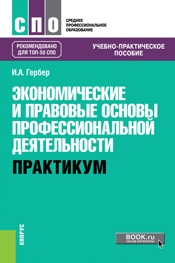 

Экономические и правовые основы профессиональной деятельности. Практикум. Учебно-практическое пособие